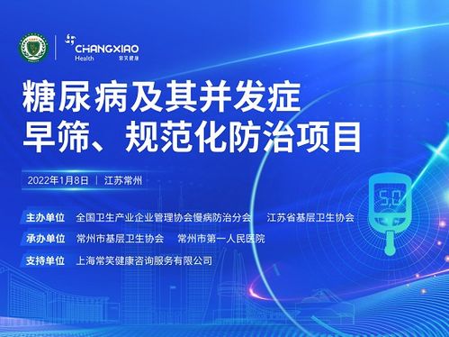 糖尿病早篩與規范化防治全面啟動 常笑健康賦能基層慢病管理新篇章